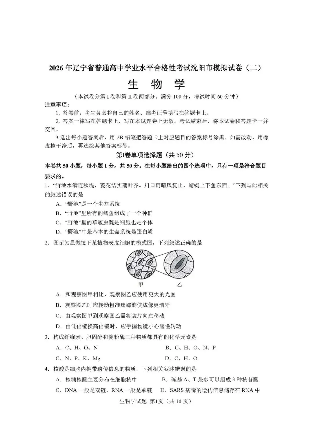 2026年辽宁省高中学业水平考试【生物】模拟试卷(二)+答案-第3张图片-四季读书网