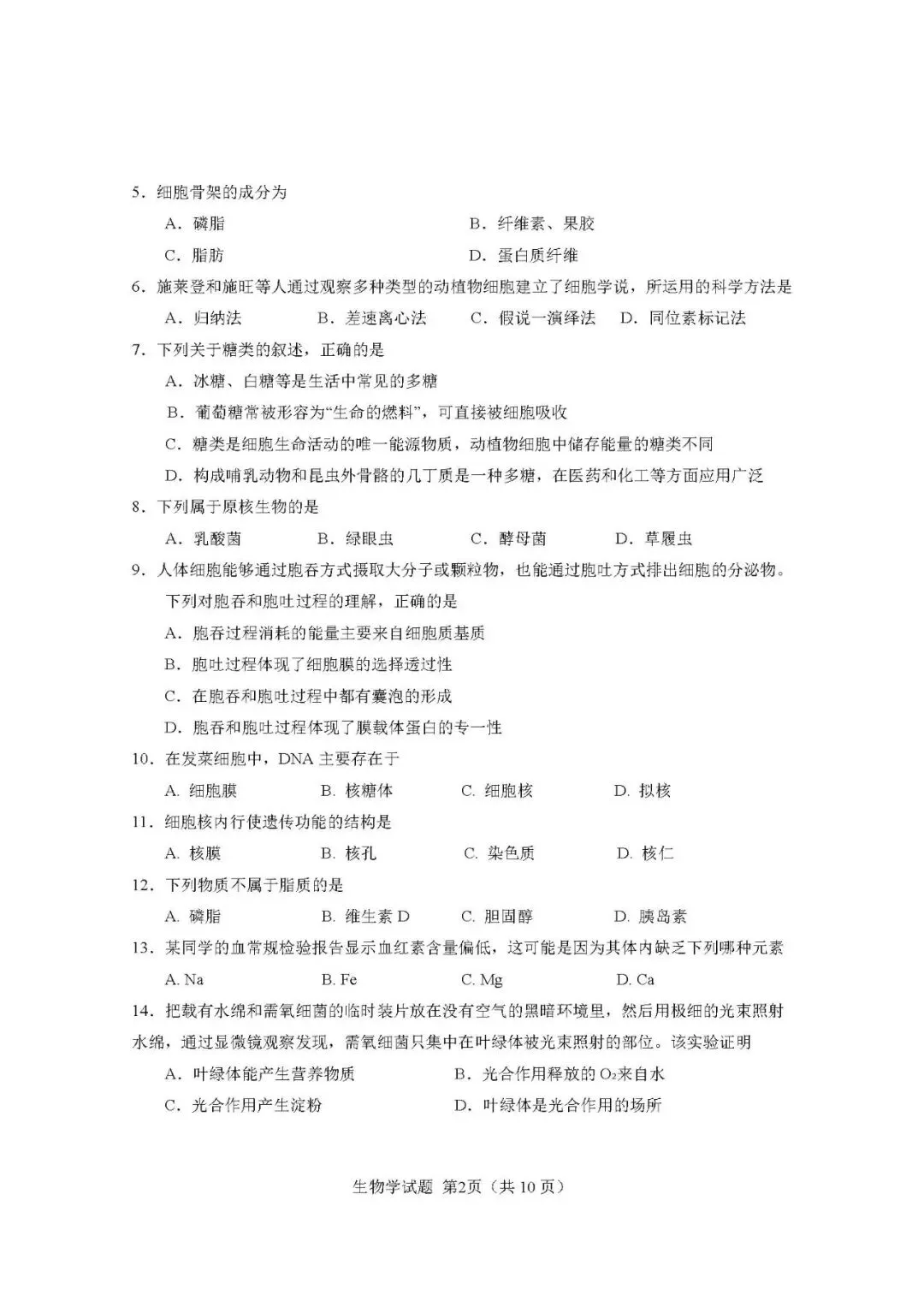 2026年辽宁省高中学业水平考试【生物】模拟试卷(二)+答案-第4张图片-四季读书网