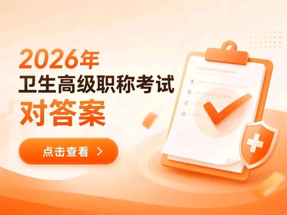 卫生高级职称考试备考福利来啦!自测刷题小程序,模拟真实考场,预估分数参考,需要的私我领取~-第1张图片-四季读书网