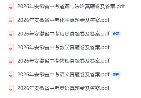 2026年安徽省中考试卷真题及答案完整版合集(附历年真题)pdf可下载-第2张图片-四季读书网