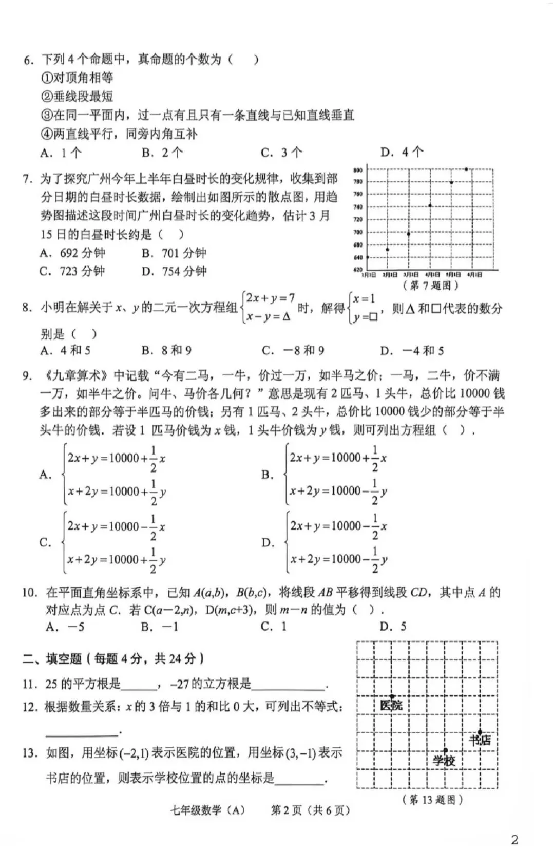 2026年海珠区七下期末数学试卷-第2张图片-四季读书网