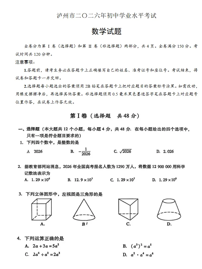 2026中考真题试卷数学各地版,四川、安徽、重庆等地,打印下来练习!-第2张图片-四季读书网 2026中考真题试卷数学各地版,四川、安徽、重庆等地,打印下来练习!-第2张图片-四季读书网