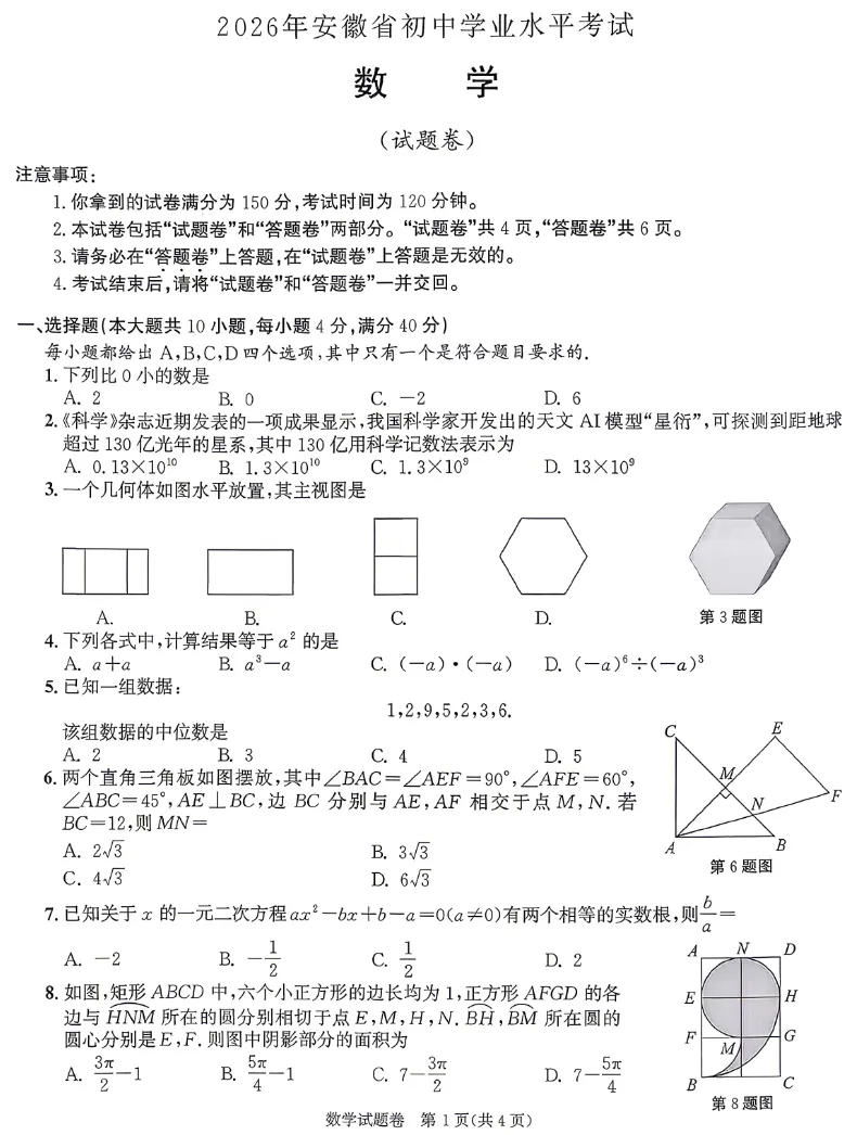 2026中考真题试卷数学各地版,四川、安徽、重庆等地,打印下来练习!-第7张图片-四季读书网 2026中考真题试卷数学各地版,四川、安徽、重庆等地,打印下来练习!-第7张图片-四季读书网