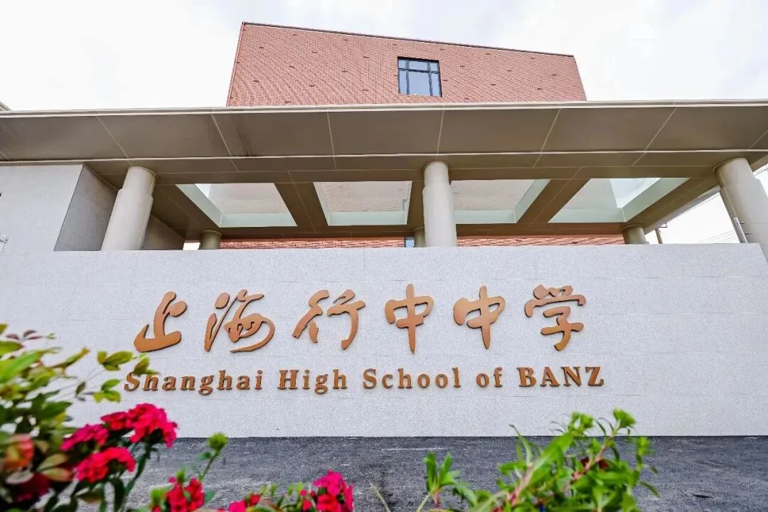 中考分流后如何“选择”! 上海民办行中中学:双轨升学,给予无限可能-第6张图片-四季读书网