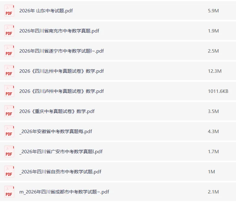 2026中考真题试卷数学各地版,四川、安徽、重庆等地,打印下来练习!-第17张图片-四季读书网 2026中考真题试卷数学各地版,四川、安徽、重庆等地,打印下来练习!-第17张图片-四季读书网