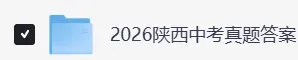 「陕西省中考」2026年陕西省初中学业水平考试(全科目)题试卷及参考答案(持续更新中)-第3张图片-四季读书网 「陕西省中考」2026年陕西省初中学业水平考试(全科目)题试卷及参考答案(持续更新中)-第3张图片-四季读书网