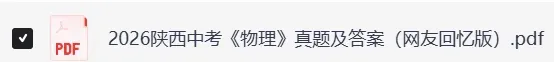 「陕西省中考」2026年陕西省初中学业水平考试(全科目)题试卷及参考答案(持续更新中)-第6张图片-四季读书网 「陕西省中考」2026年陕西省初中学业水平考试(全科目)题试卷及参考答案(持续更新中)-第6张图片-四季读书网