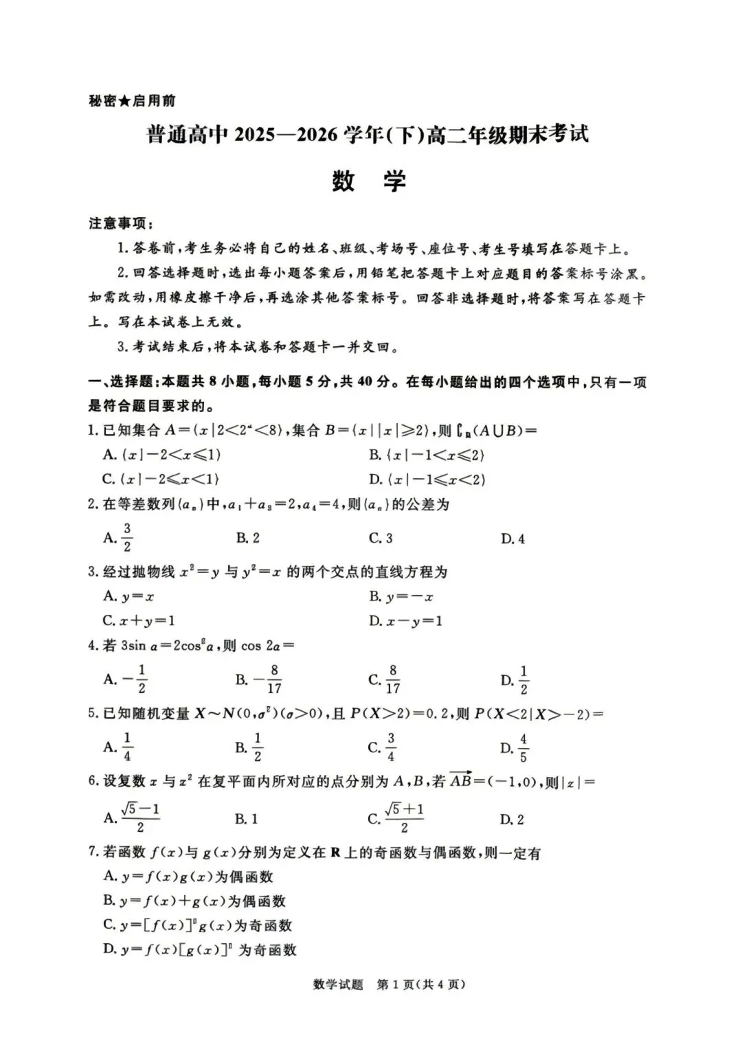 25-26青桐鸣高二下期末数学试卷-第1张图片-四季读书网 25-26青桐鸣高二下期末数学试卷-第1张图片-四季读书网
