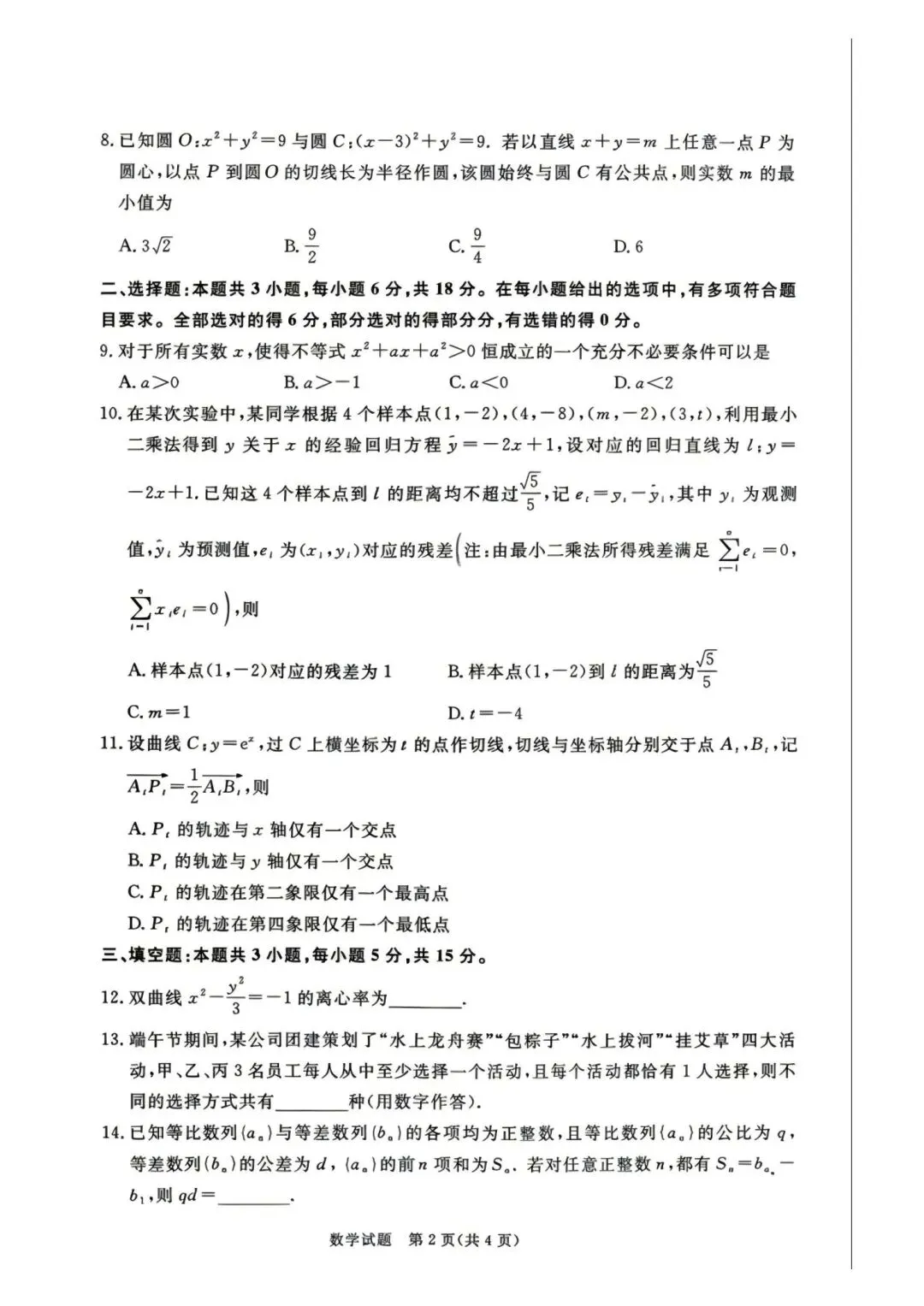 25-26青桐鸣高二下期末数学试卷-第2张图片-四季读书网 25-26青桐鸣高二下期末数学试卷-第2张图片-四季读书网