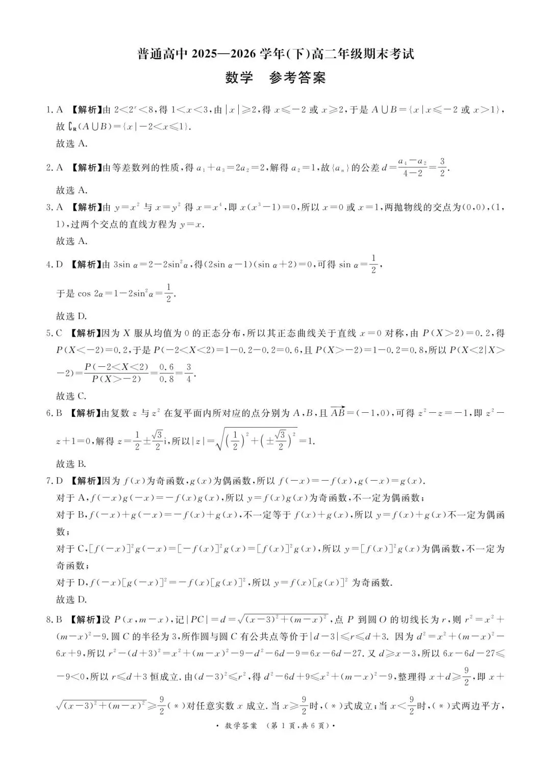25-26青桐鸣高二下期末数学试卷-第5张图片-四季读书网 25-26青桐鸣高二下期末数学试卷-第5张图片-四季读书网