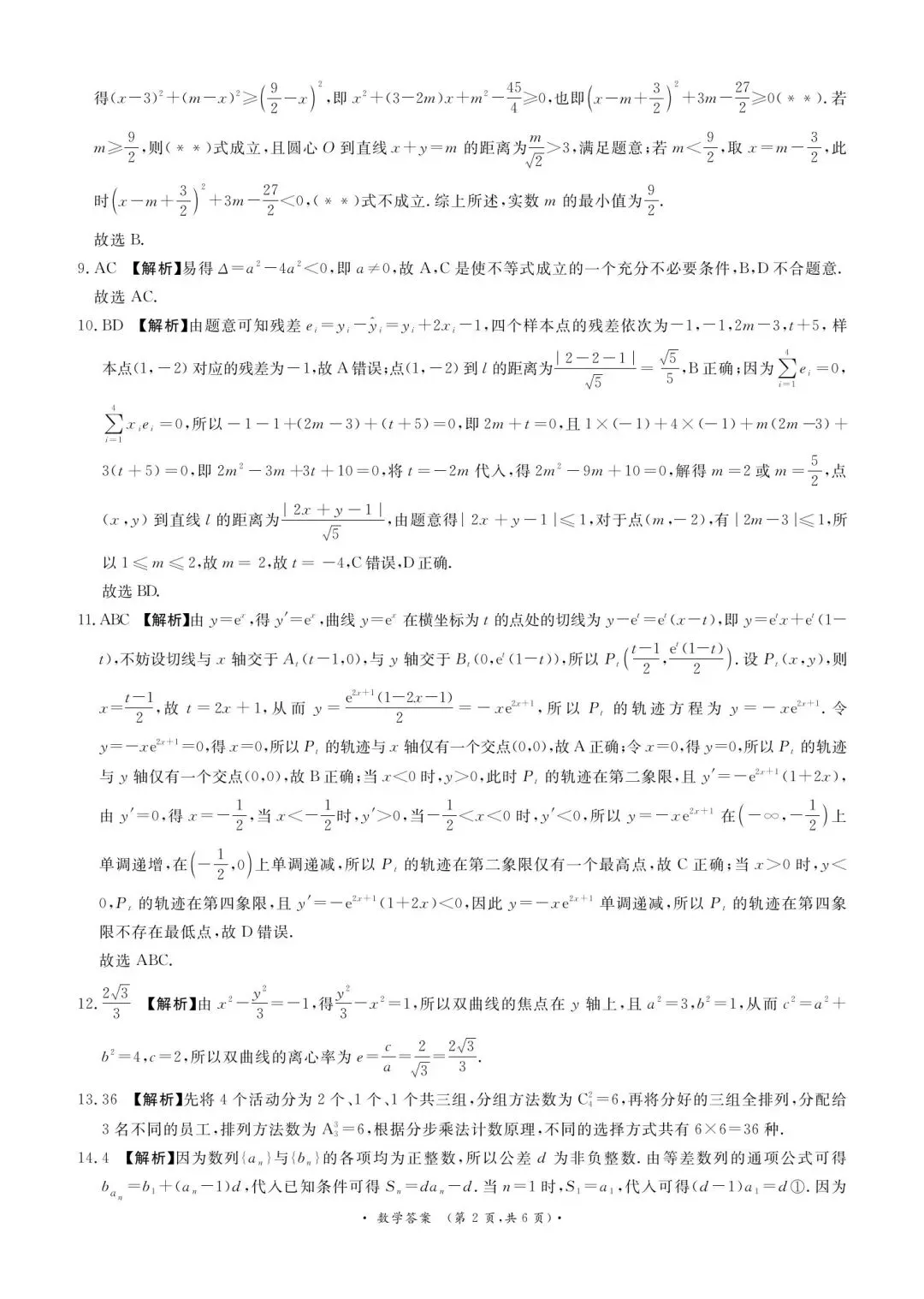 25-26青桐鸣高二下期末数学试卷-第6张图片-四季读书网 25-26青桐鸣高二下期末数学试卷-第6张图片-四季读书网