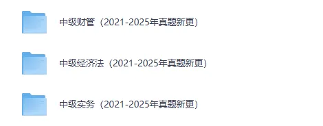 2000-2025年中级会计真题及答案,含财务管理+经济法+实务-第3张图片-四季读书网 2000-2025年中级会计真题及答案,含财务管理+经济法+实务-第3张图片-四季读书网