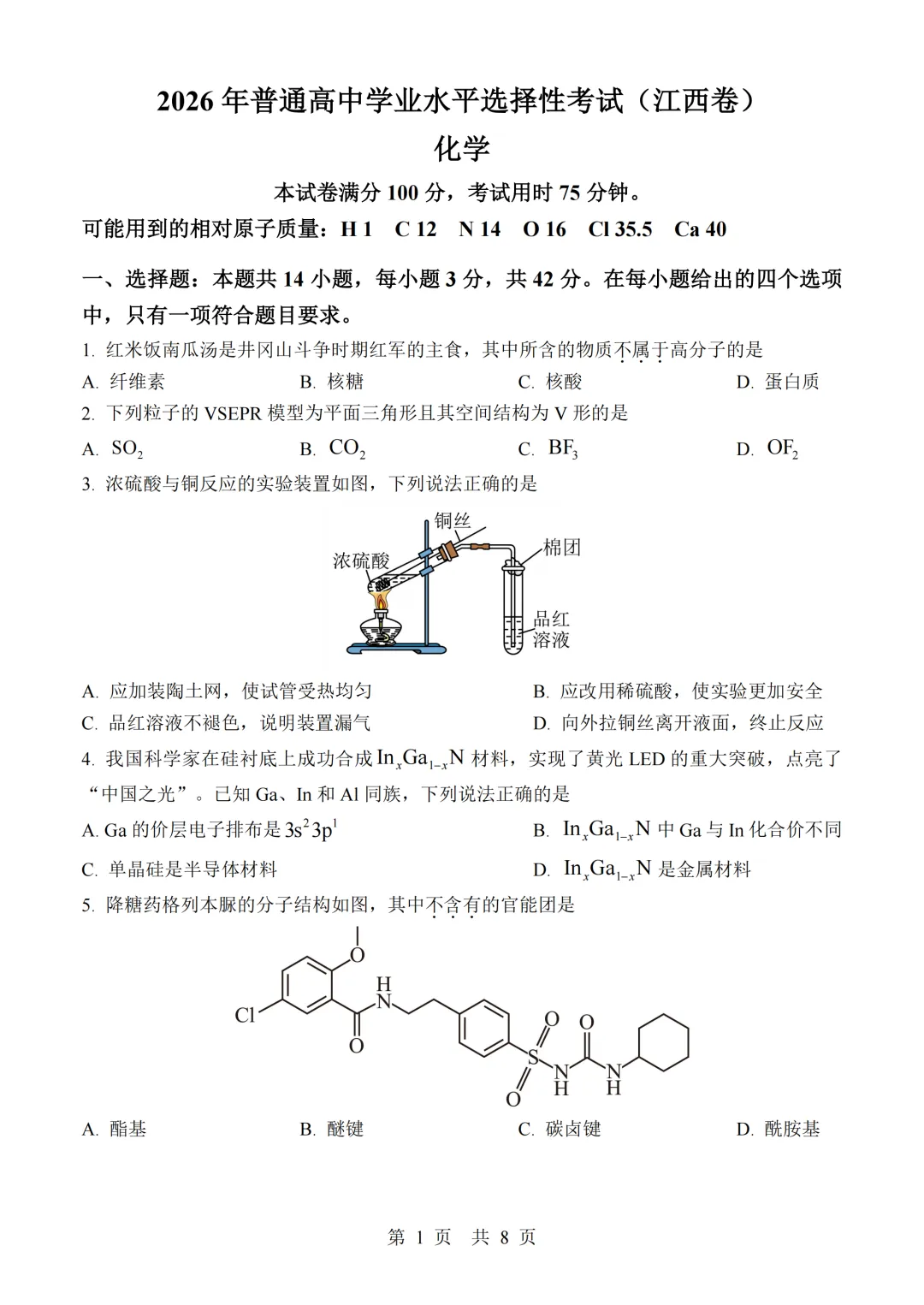 2026年高考江西卷化学高考真题(精排版)-第1张图片-四季读书网 2026年高考江西卷化学高考真题(精排版)-第1张图片-四季读书网