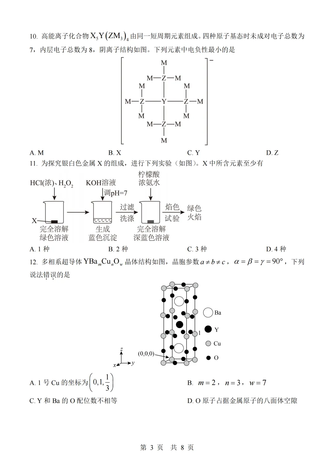 2026年高考江西卷化学高考真题(精排版)-第3张图片-四季读书网 2026年高考江西卷化学高考真题(精排版)-第3张图片-四季读书网