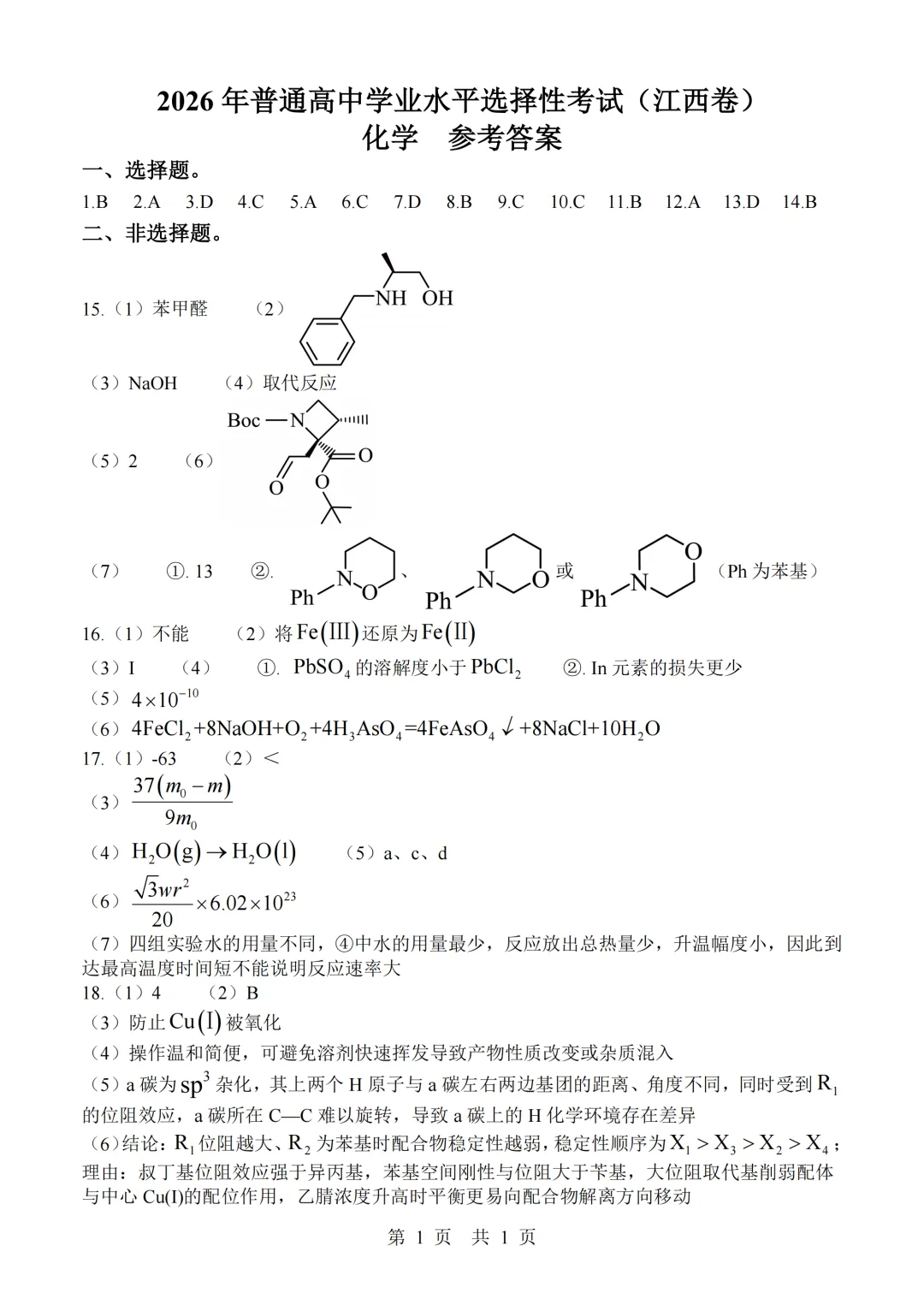 2026年高考江西卷化学高考真题(精排版)-第9张图片-四季读书网 2026年高考江西卷化学高考真题(精排版)-第9张图片-四季读书网