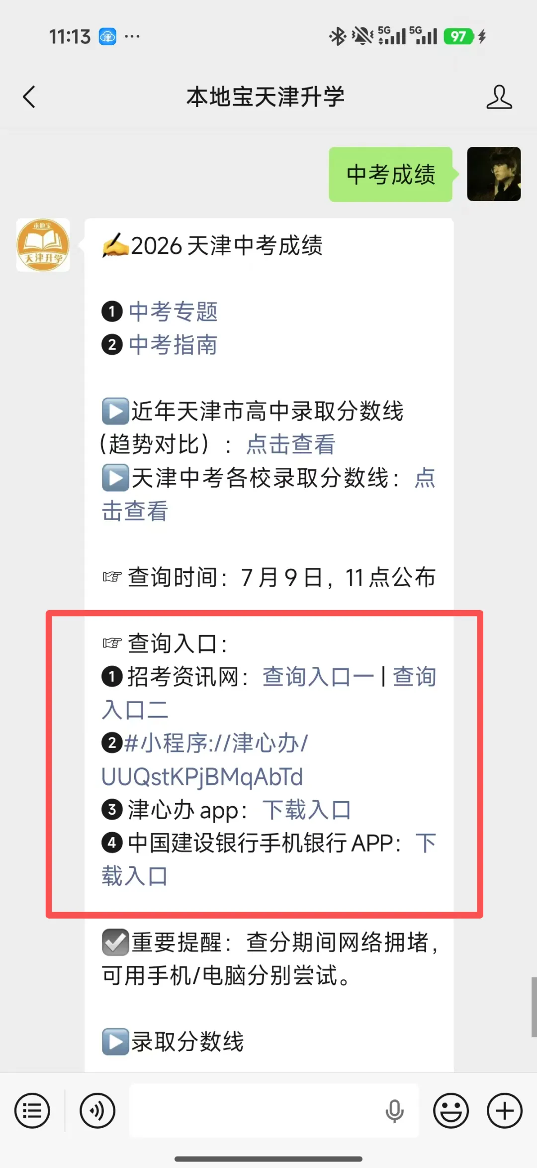 中考成绩查询开始!2026天津中考一分一档表公布!附中考成绩查询入口→-第9张图片-四季读书网
