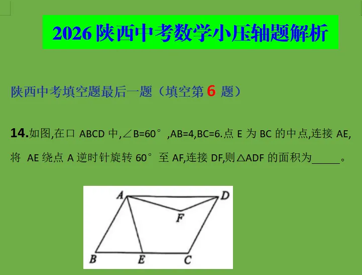 2026陕西中考数学小压轴题解析-第1张图片-四季读书网 2026陕西中考数学小压轴题解析-第1张图片-四季读书网