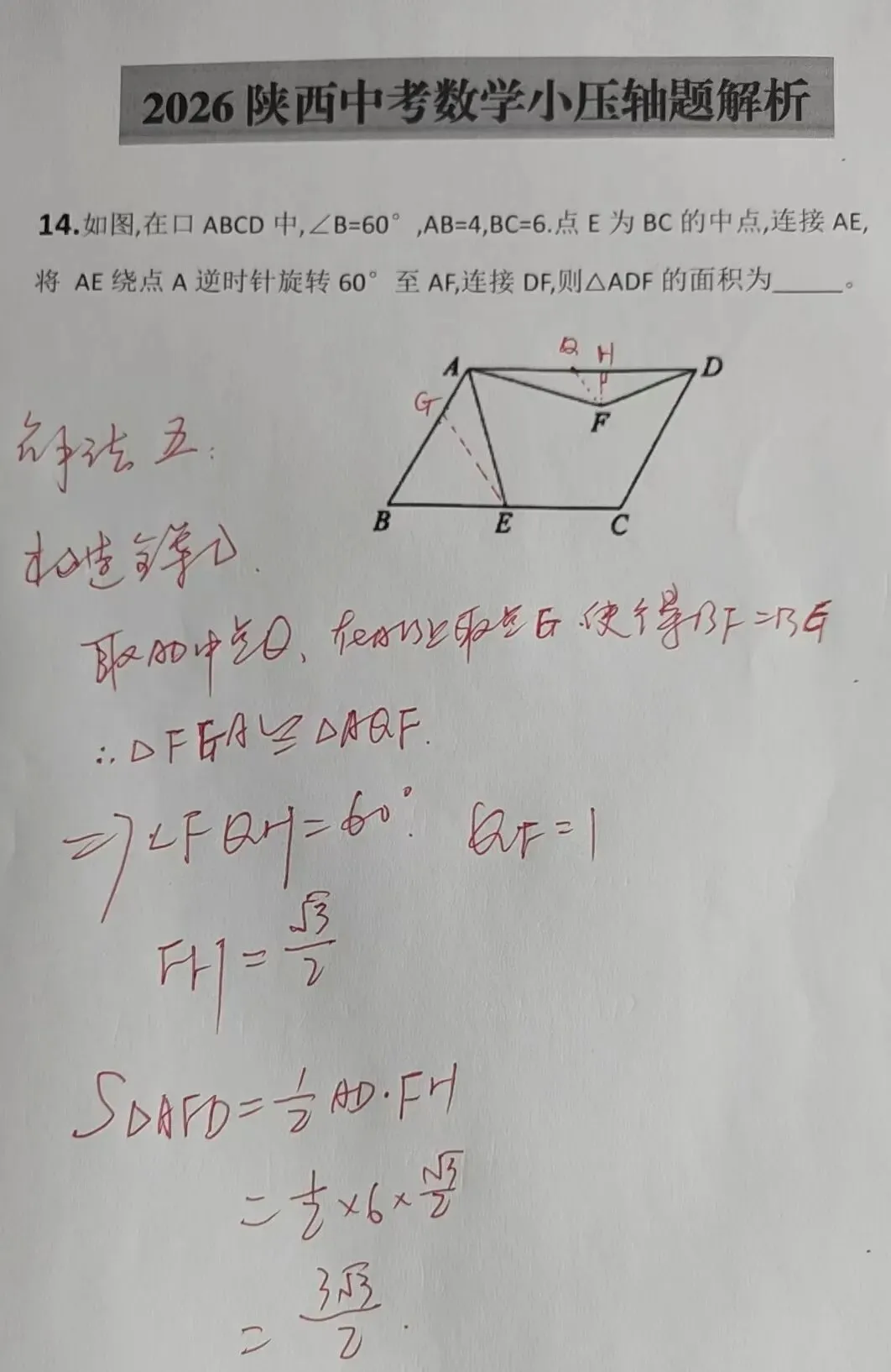 2026陕西中考数学小压轴题解析-第6张图片-四季读书网 2026陕西中考数学小压轴题解析-第6张图片-四季读书网
