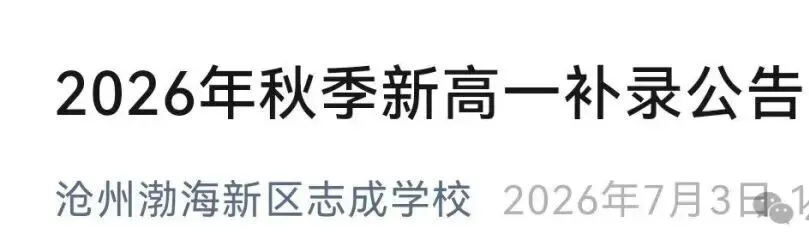 沧州中考录取结果未出,却有高中抢先发补录公告?家长们的焦虑谁来解-第1张图片-四季读书网