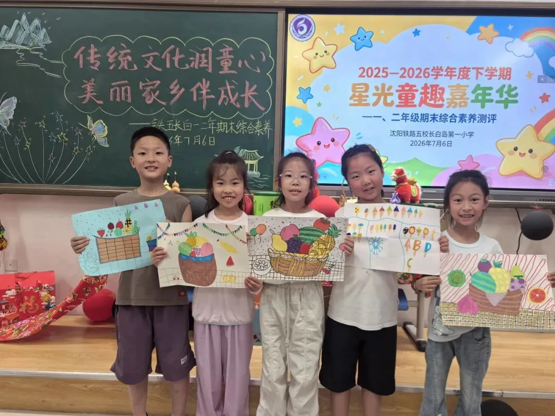 萌娃“闯”出新风采:一场没有试卷的“星光嘉年华” ——沈阳铁路五校长白岛第一小学一、二年级期末综合素养测评侧记-第10张图片-四季读书网