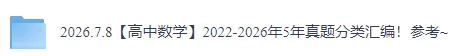 【高中数学】2022-2026年5年真题分类汇编!参考~-第3张图片-四季读书网