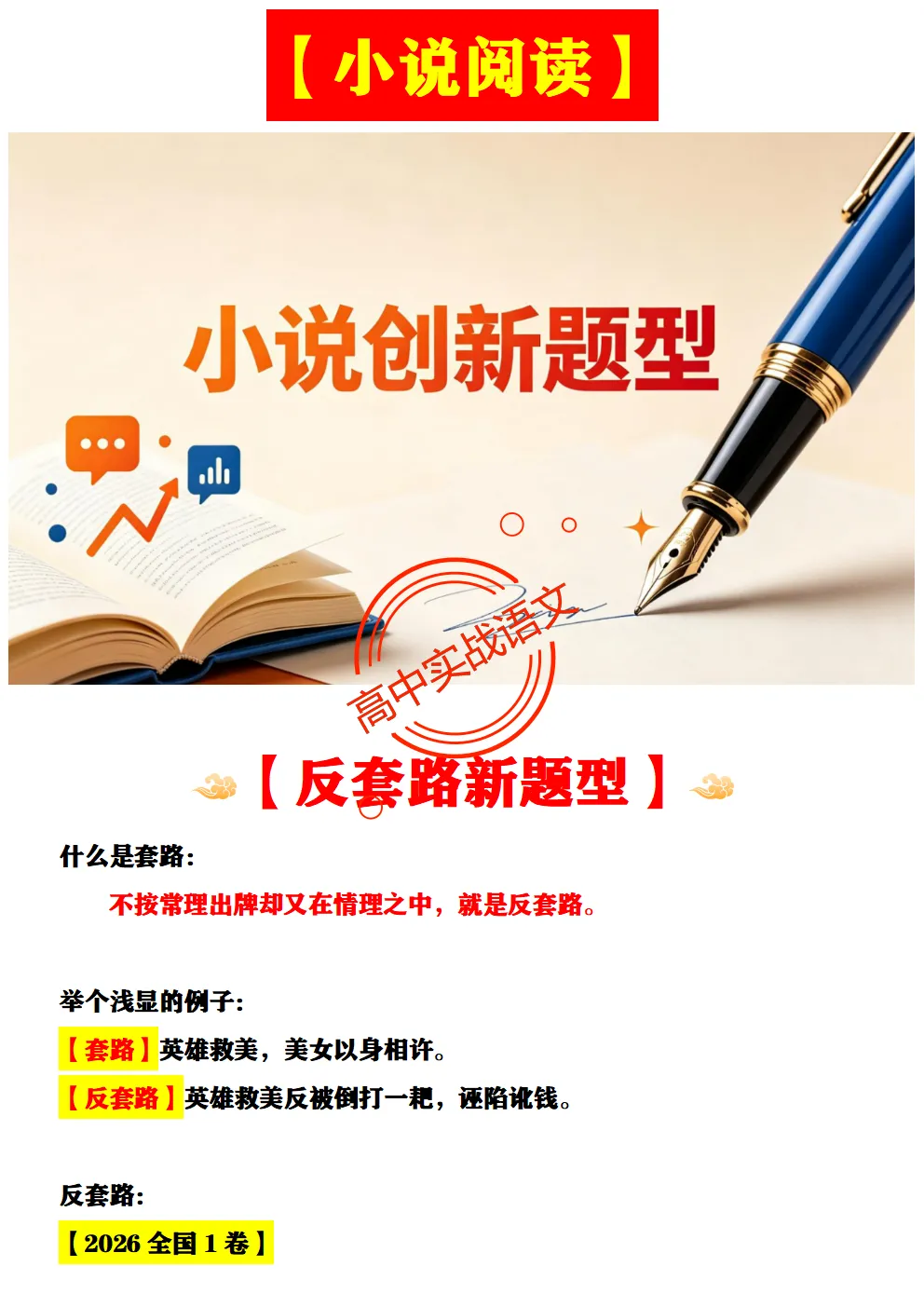 【对标2026真题】信息文本、小说、散文【反套路题型】全解,顺应高考新趋势!-第108张图片-四季读书网