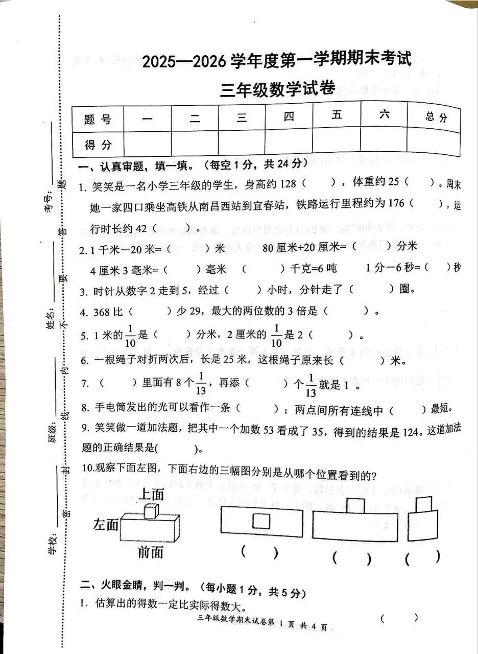 【历年真题】袁州区25-26上三年级数学-第1张图片-四季读书网