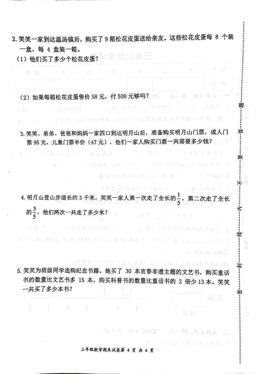 【历年真题】袁州区25-26上三年级数学-第4张图片-四季读书网