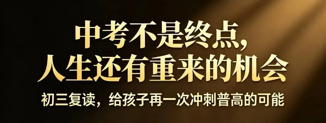 中考没考好,还可以选择复读吗?-第1张图片-四季读书网