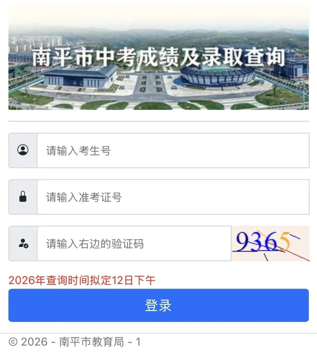 南平市2026年中考成绩7月12日下午可查!-第2张图片-四季读书网