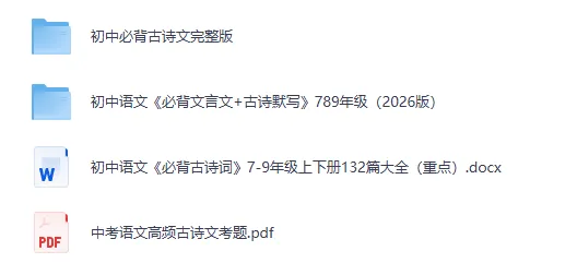 2026 年中考初中语文必背古诗文完整版 PDF 电子资料-第1张图片-四季读书网 2026 年中考初中语文必背古诗文完整版 PDF 电子资料-第1张图片-四季读书网