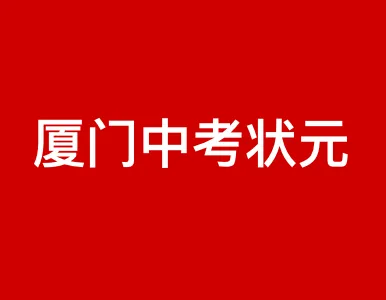 刚刚!厦门2026中考状元+成绩排名+录取切线大全-第1张图片-四季读书网