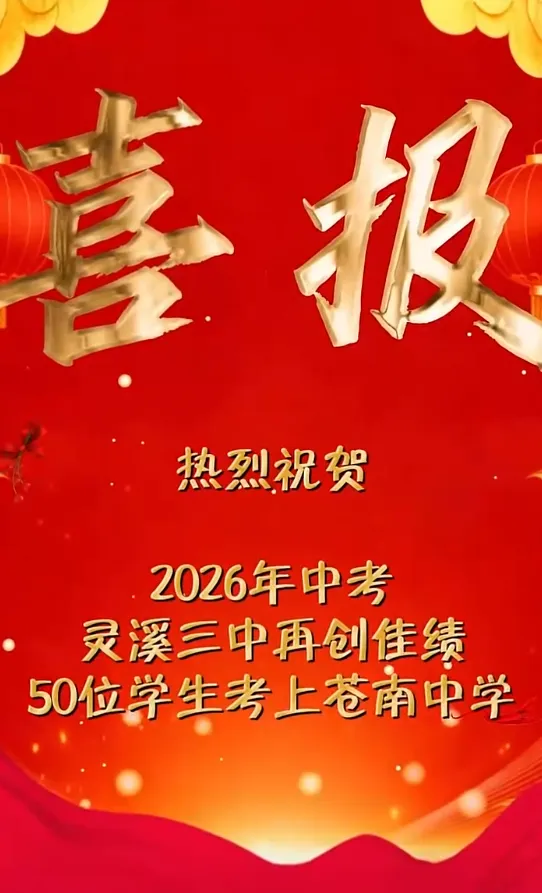 灵溪镇各学校中考喜报发布-第2张图片-四季读书网 灵溪镇各学校中考喜报发布-第2张图片-四季读书网