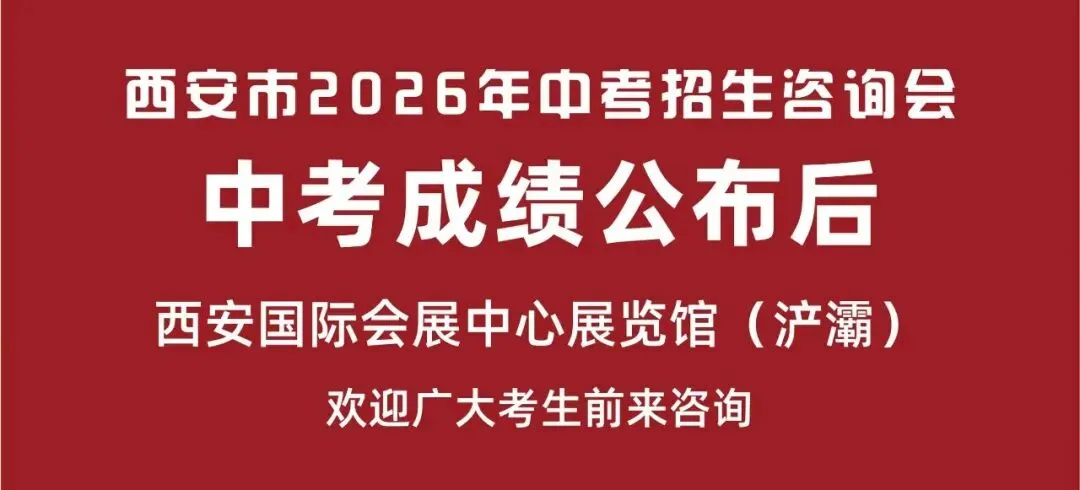 【2026中考必看】西安市第六中学中考咨询直播专场-第2张图片-四季读书网 【2026中考必看】西安市第六中学中考咨询直播专场-第2张图片-四季读书网