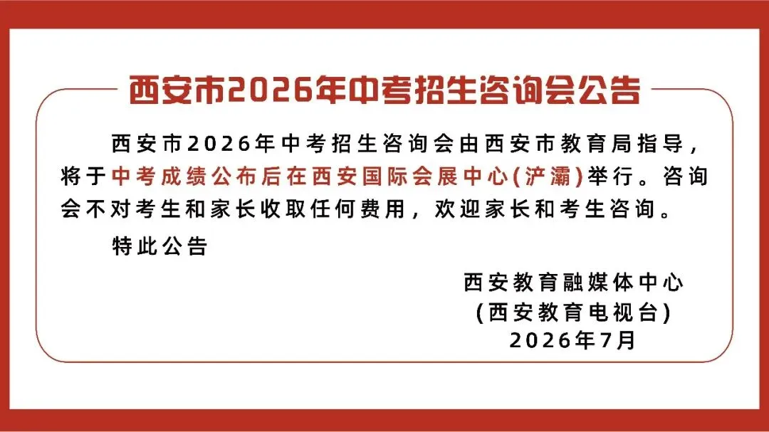 【2026中考必看】西安市第六中学中考咨询直播专场-第16张图片-四季读书网 【2026中考必看】西安市第六中学中考咨询直播专场-第16张图片-四季读书网