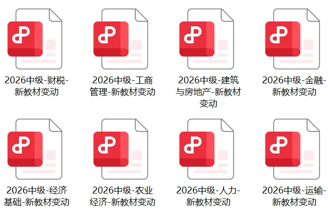 35%真题重复率+新增必考规律!2026中经教材发布后这样学效率翻3倍-第2张图片-四季读书网