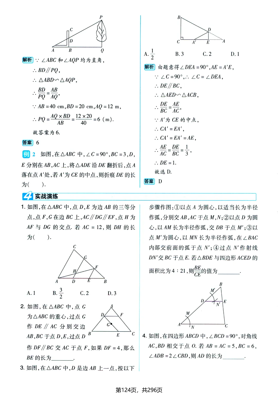 中考数学110个大招——相似三角形专题-第7张图片-四季读书网