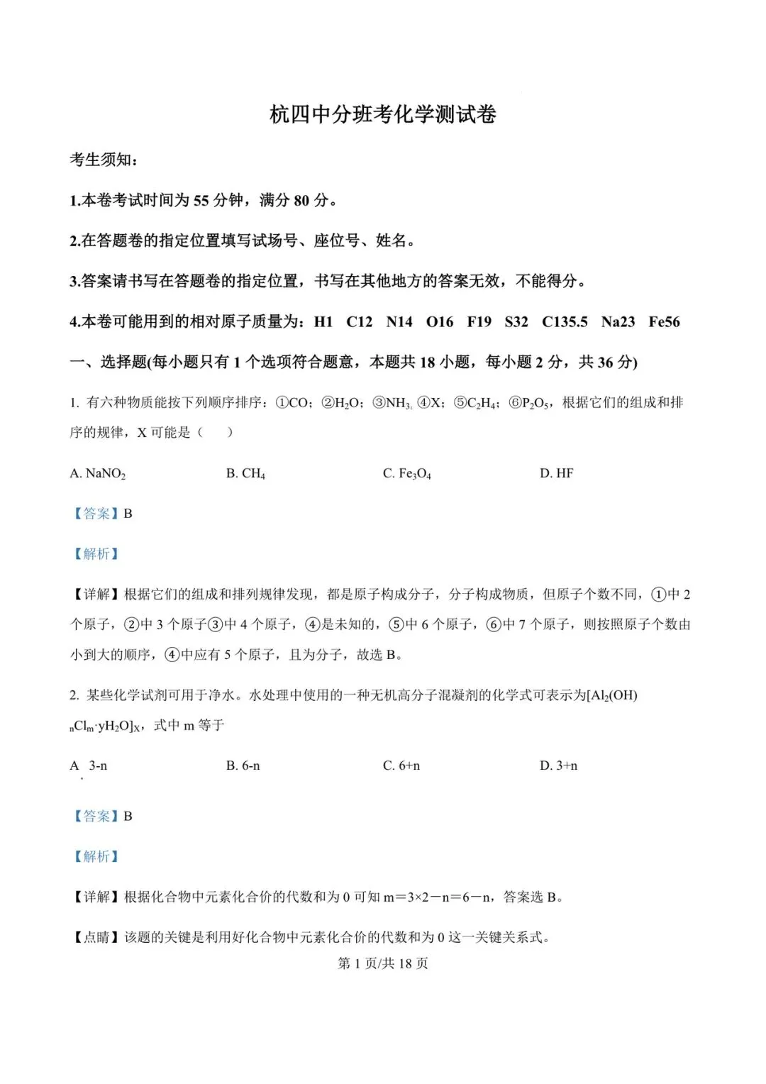 【试卷分享】2023~2024学年杭四中分班考化学试卷及答案-第2张图片-四季读书网