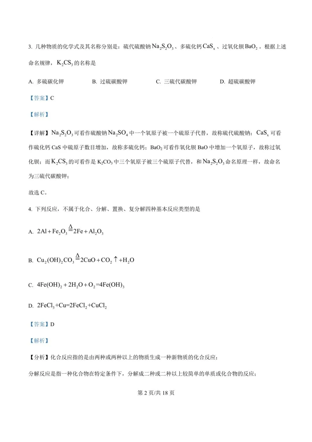 【试卷分享】2023~2024学年杭四中分班考化学试卷及答案-第3张图片-四季读书网