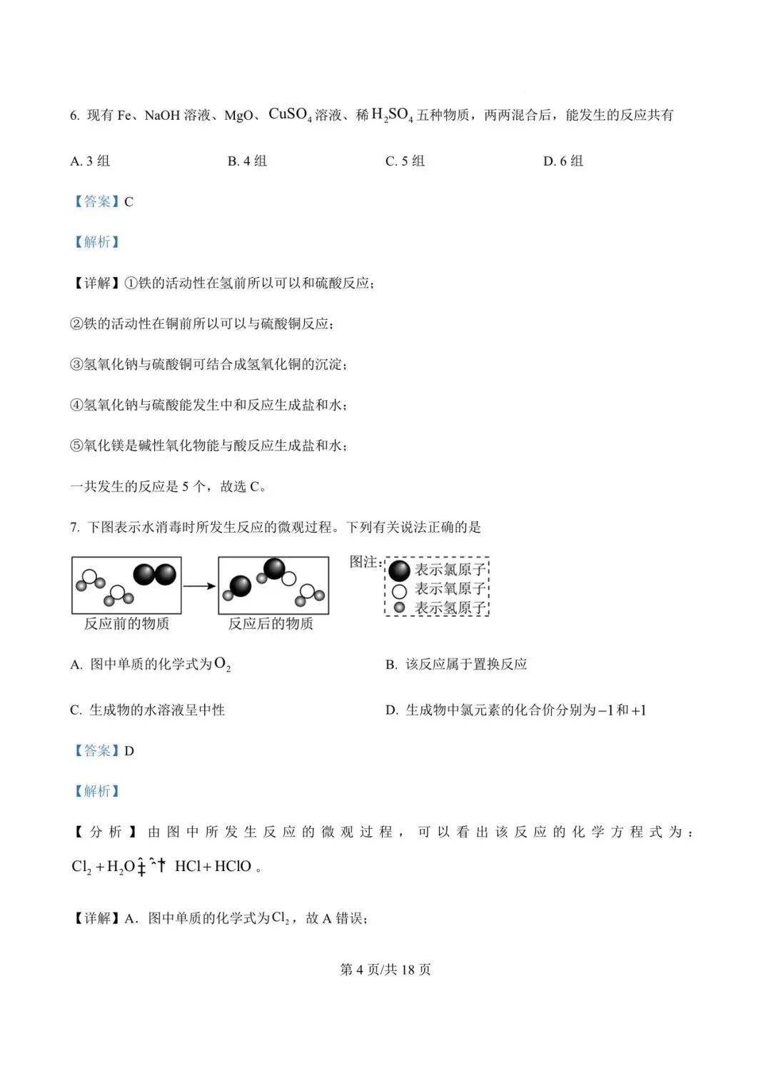 【试卷分享】2023~2024学年杭四中分班考化学试卷及答案-第5张图片-四季读书网