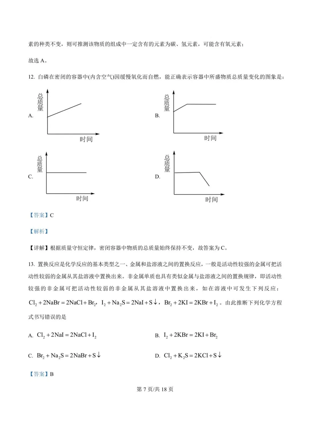 【试卷分享】2023~2024学年杭四中分班考化学试卷及答案-第8张图片-四季读书网