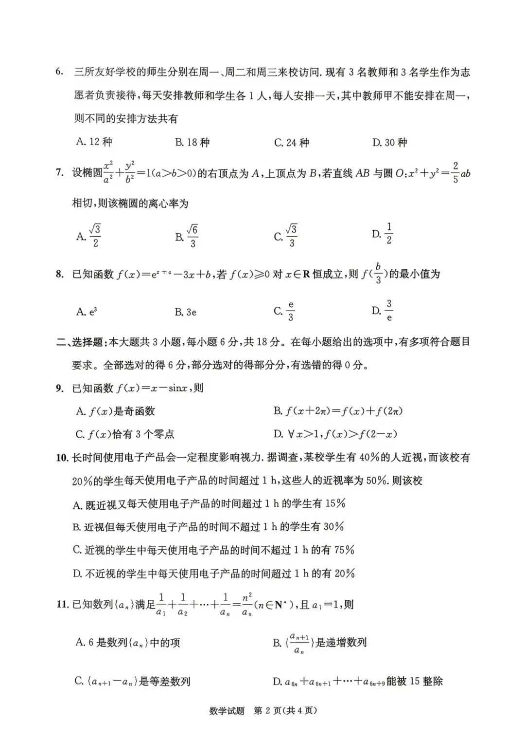 2026年成都零诊全科真题卷及参考答案汇总-第44张图片-四季读书网