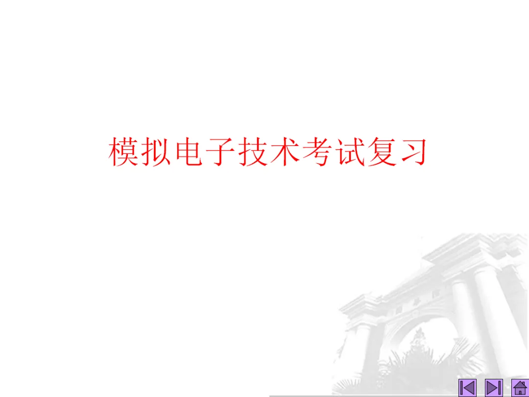模拟电子技术考试复习-273页.pptx-第3张图片-四季读书网