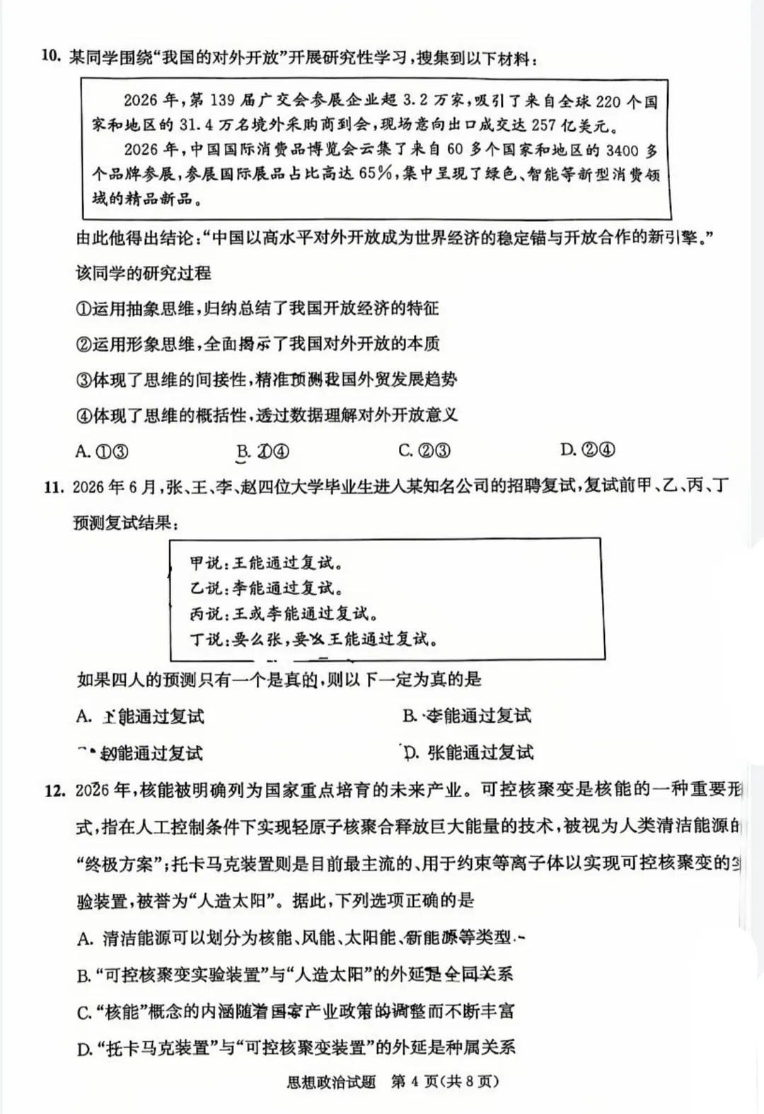 2026年成都零诊全科真题卷及参考答案汇总-第54张图片-四季读书网