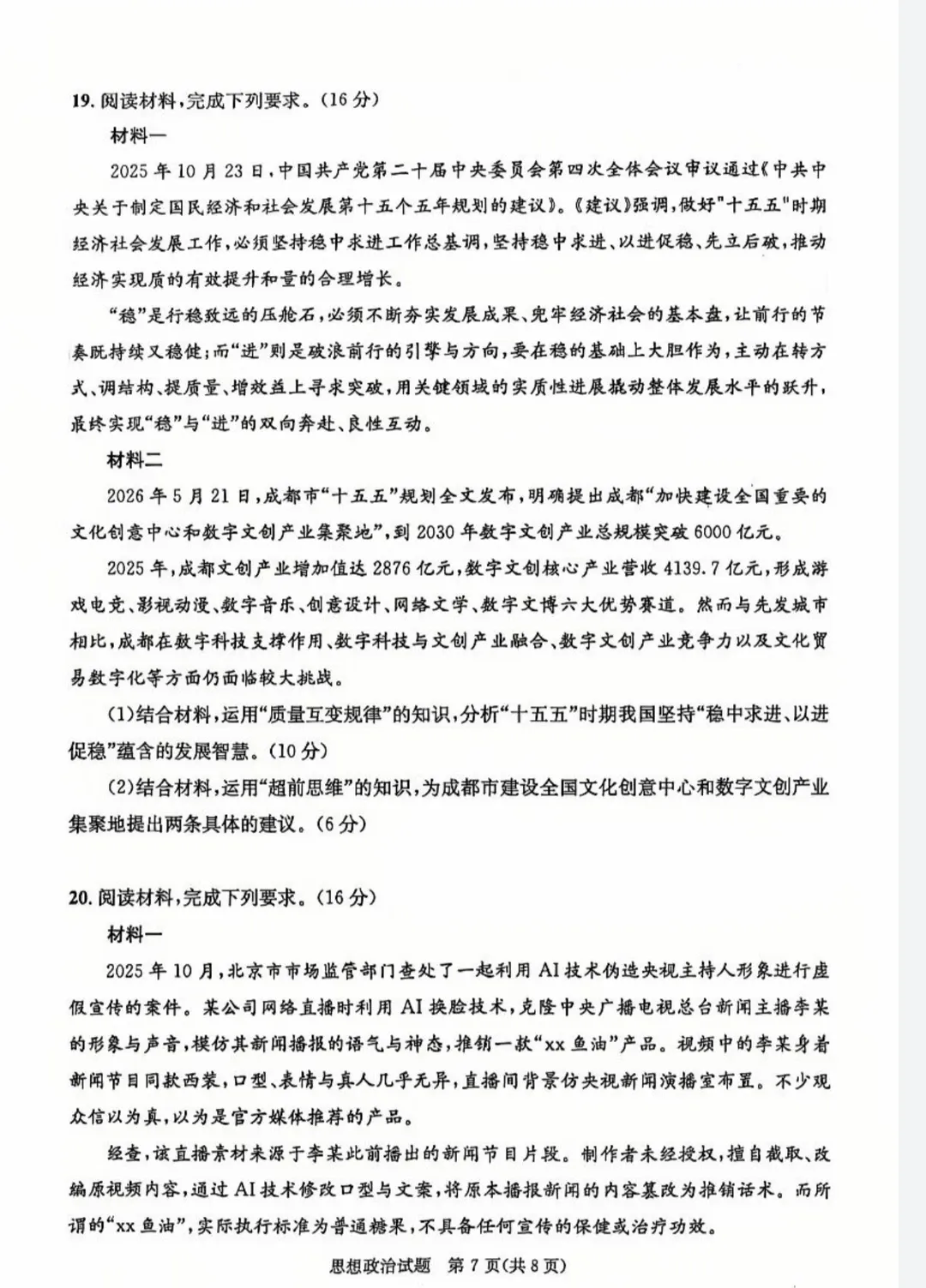 2026年成都零诊全科真题卷及参考答案汇总-第57张图片-四季读书网
