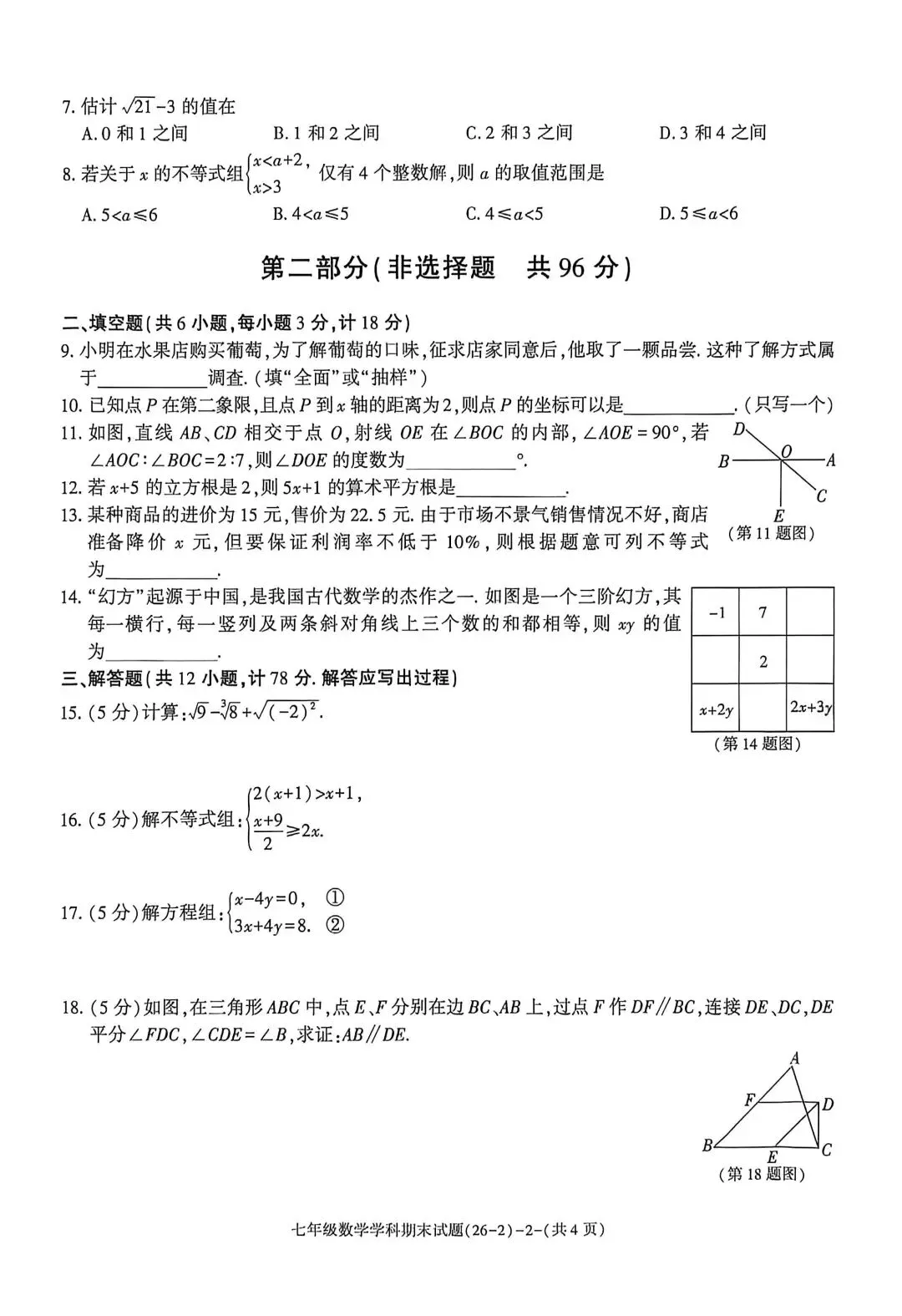 人教版七下数学期末真题试卷-第2张图片-四季读书网