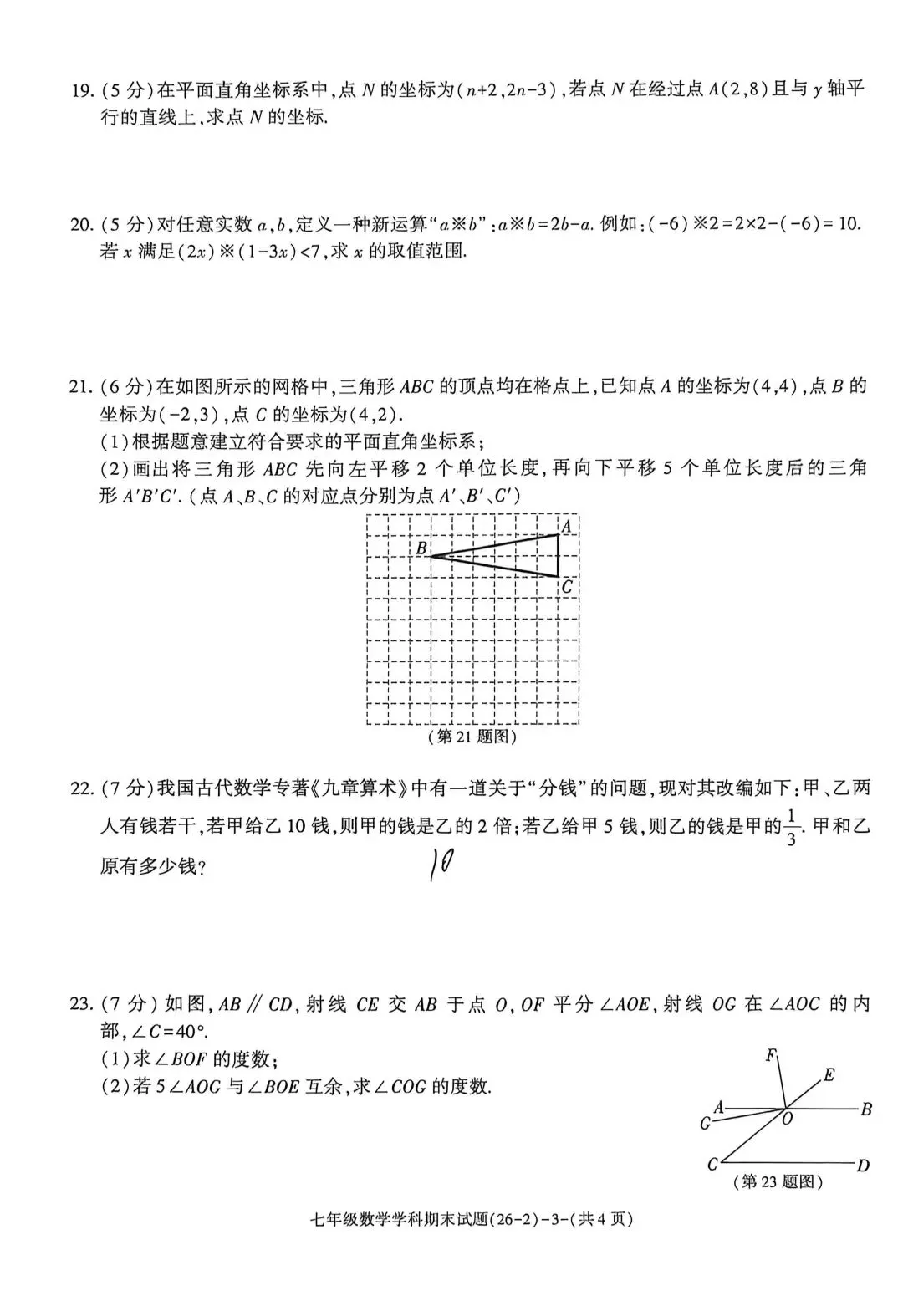 人教版七下数学期末真题试卷-第3张图片-四季读书网