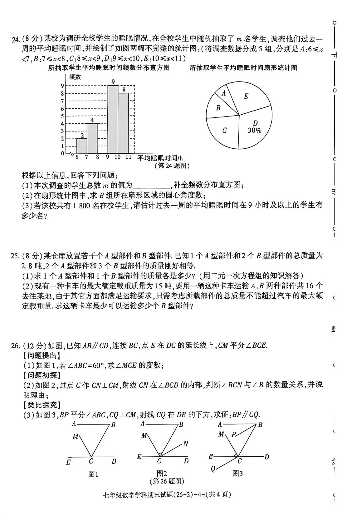 人教版七下数学期末真题试卷-第4张图片-四季读书网