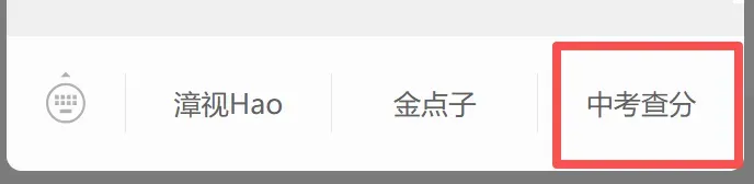 刚刚,多地中考成绩公布!漳州查分时间定了(附查分通道)-第5张图片-四季读书网 刚刚,多地中考成绩公布!漳州查分时间定了(附查分通道)-第5张图片-四季读书网