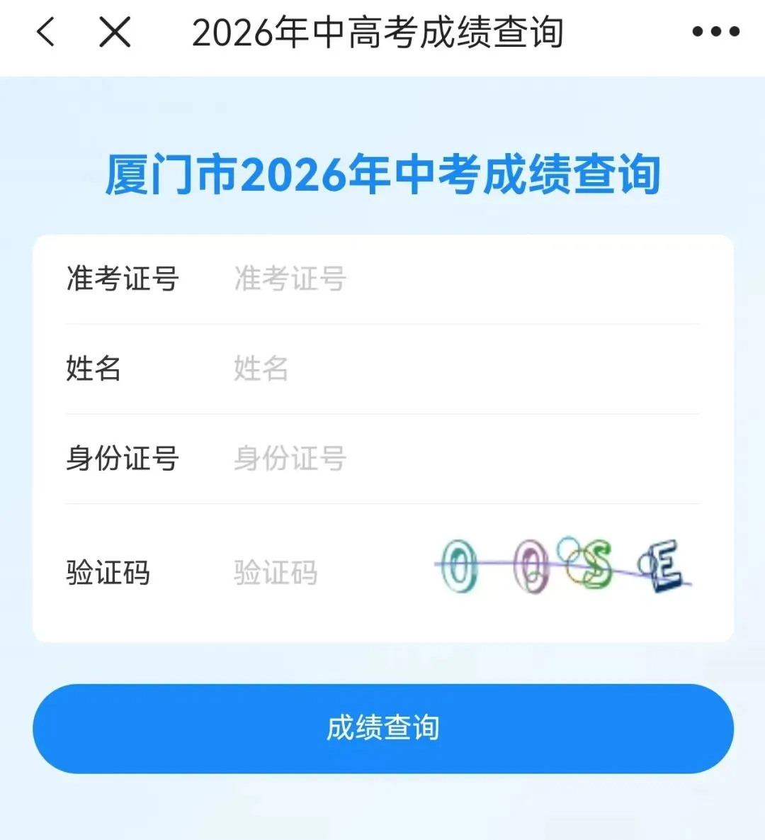2026年厦门中考已出分!什么时候报志愿?查分直达入口→-第3张图片-四季读书网